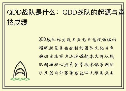 QDD战队是什么：QDD战队的起源与竞技成绩