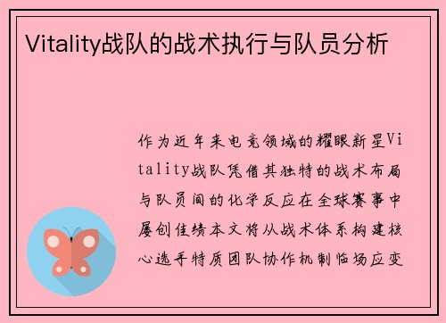 Vitality战队的战术执行与队员分析
