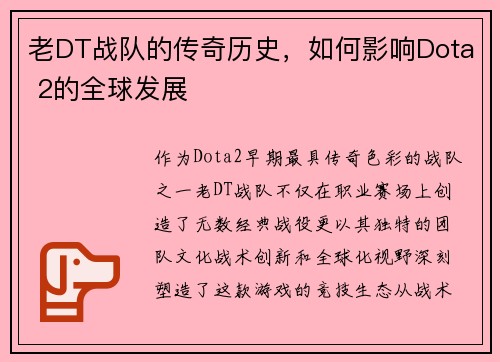 老DT战队的传奇历史，如何影响Dota 2的全球发展