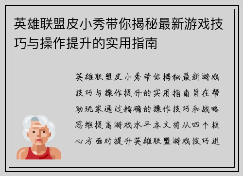 英雄联盟皮小秀带你揭秘最新游戏技巧与操作提升的实用指南