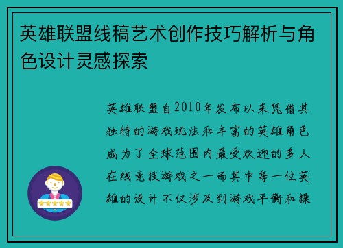 英雄联盟线稿艺术创作技巧解析与角色设计灵感探索