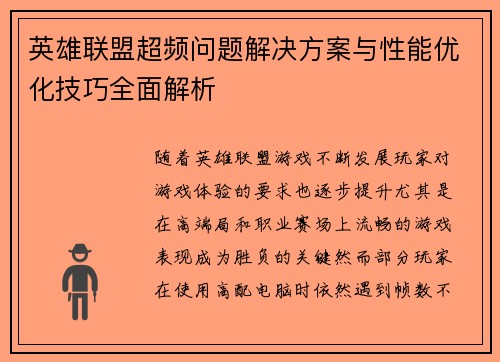 英雄联盟超频问题解决方案与性能优化技巧全面解析