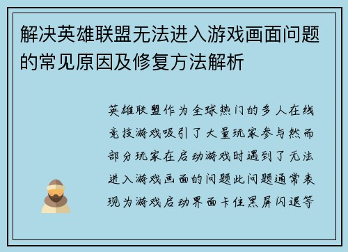 解决英雄联盟无法进入游戏画面问题的常见原因及修复方法解析