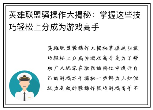 英雄联盟骚操作大揭秘：掌握这些技巧轻松上分成为游戏高手