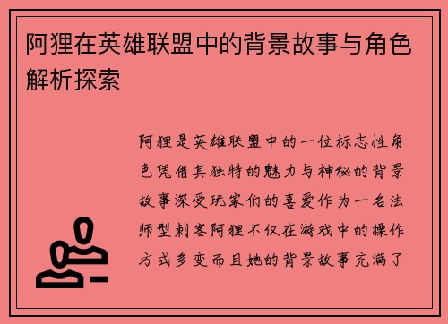 阿狸在英雄联盟中的背景故事与角色解析探索