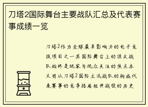 刀塔2国际舞台主要战队汇总及代表赛事成绩一览