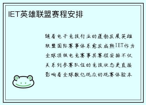 IET英雄联盟赛程安排