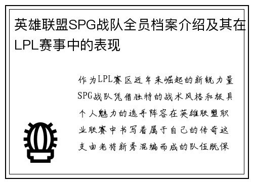英雄联盟SPG战队全员档案介绍及其在LPL赛事中的表现