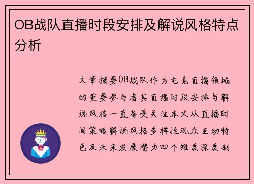 OB战队直播时段安排及解说风格特点分析