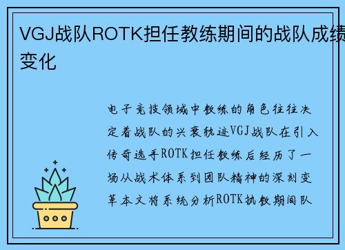 VGJ战队ROTK担任教练期间的战队成绩变化