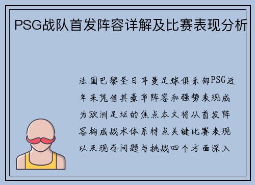 PSG战队首发阵容详解及比赛表现分析