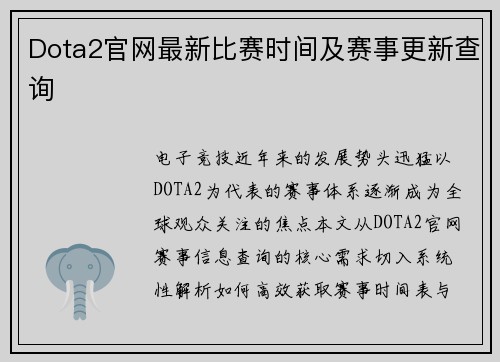 Dota2官网最新比赛时间及赛事更新查询