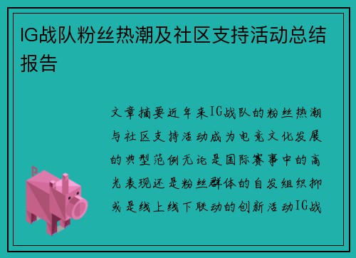 IG战队粉丝热潮及社区支持活动总结报告