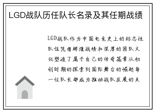 LGD战队历任队长名录及其任期战绩