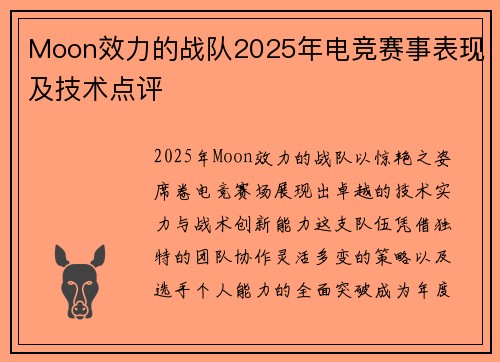 Moon效力的战队2025年电竞赛事表现及技术点评