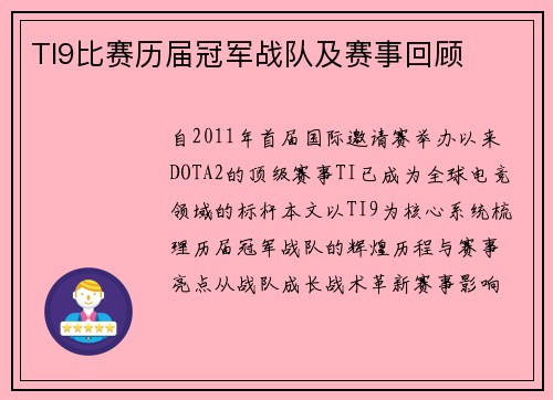 TI9比赛历届冠军战队及赛事回顾