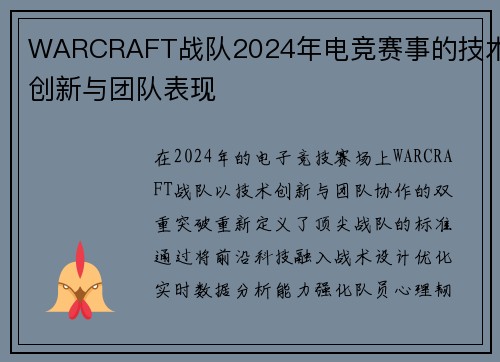WARCRAFT战队2024年电竞赛事的技术创新与团队表现