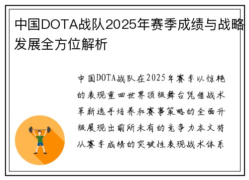 中国DOTA战队2025年赛季成绩与战略发展全方位解析