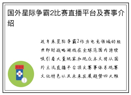 国外星际争霸2比赛直播平台及赛事介绍