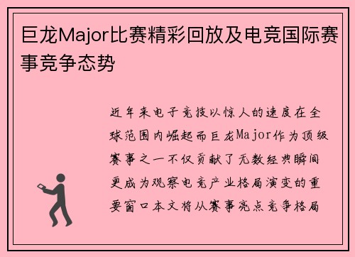 巨龙Major比赛精彩回放及电竞国际赛事竞争态势