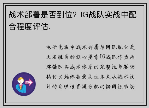 战术部署是否到位？IG战队实战中配合程度评估.